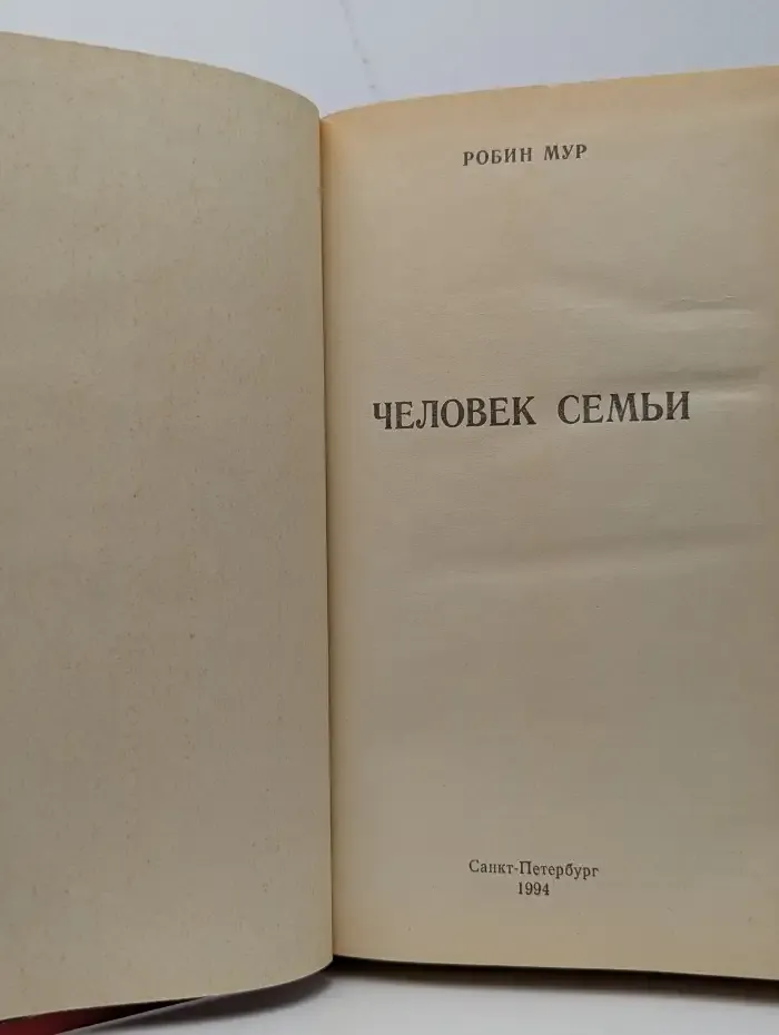Человек семьи