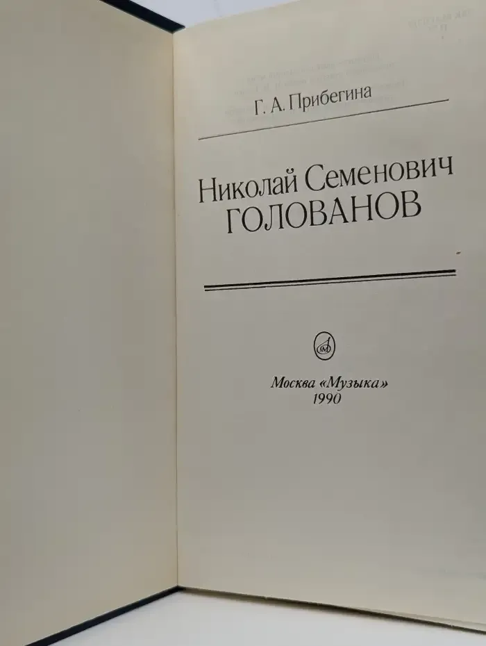 Николай Семенович Голованов