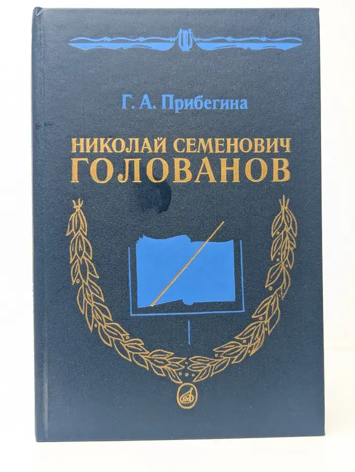 Николай Семенович Голованов