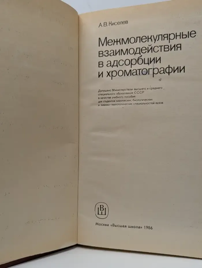 Межмолекулярные взаимодействия в адсорбции и хроматографии