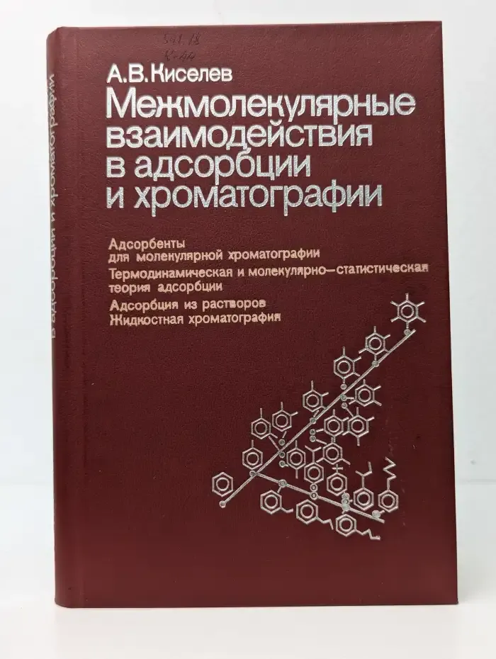 Межмолекулярные взаимодействия в адсорбции и хроматографии