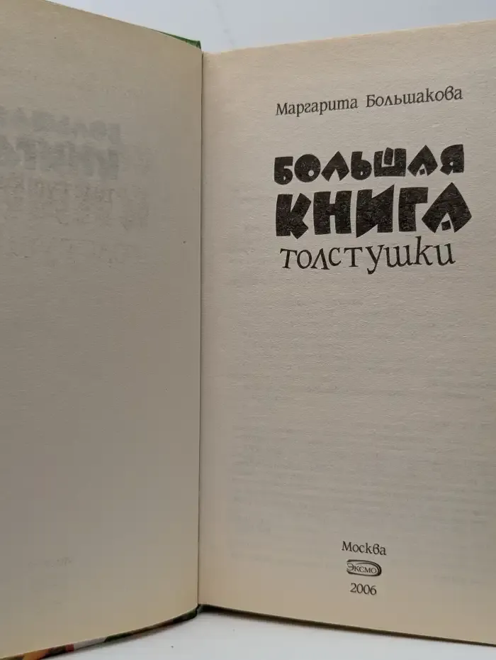 Большая книга толстушки