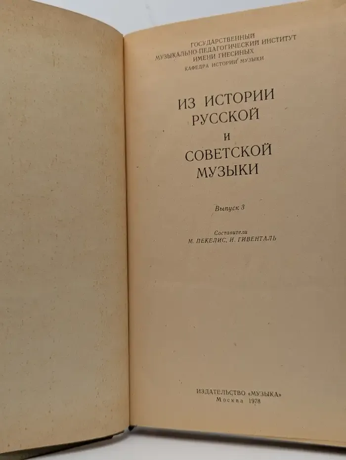 Из истории русской и советской музыки. Выпуск 3