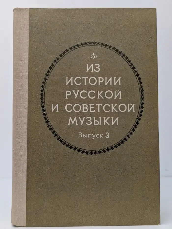 Из истории русской и советской музыки. Выпуск 3