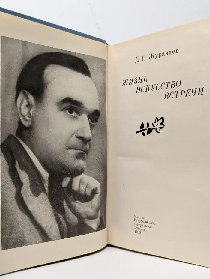Дмитрий Журавлев. Жизнь, искусство, встречи
