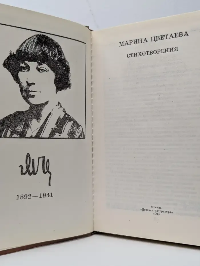 Марина Цветаева. Стихотворения