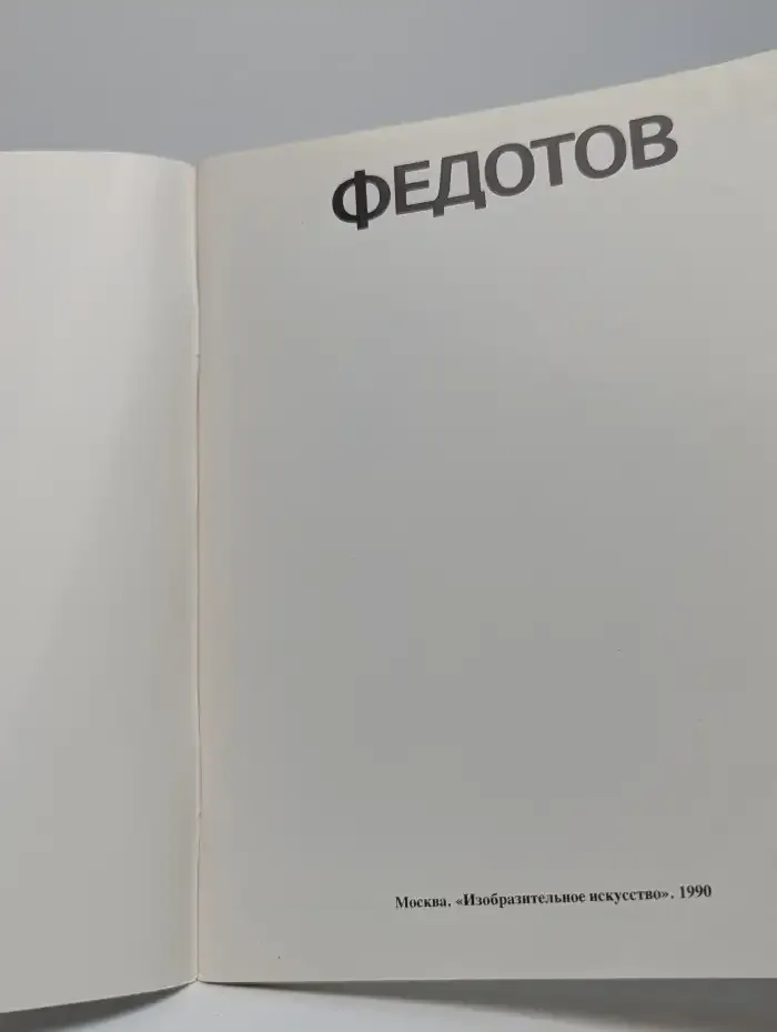 Федотов. Альбом