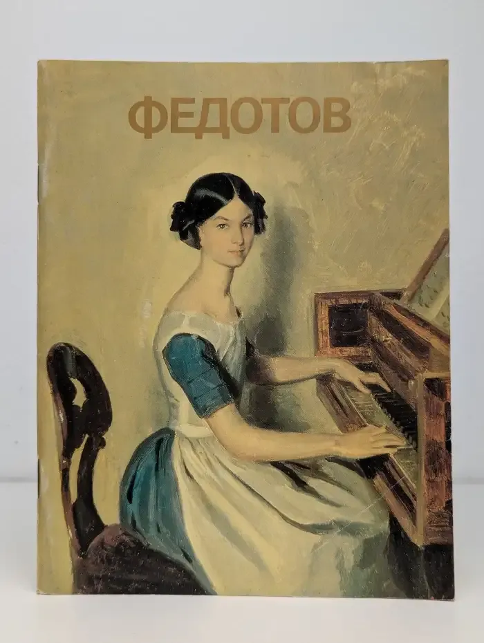 Федотов. Альбом