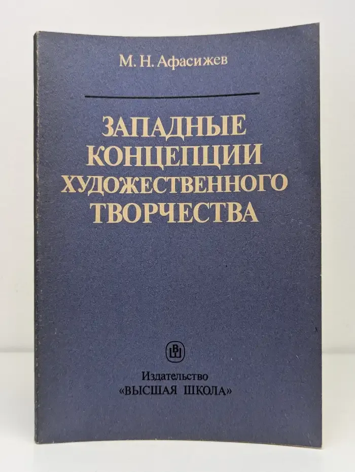 Западные концепции художественного творчества