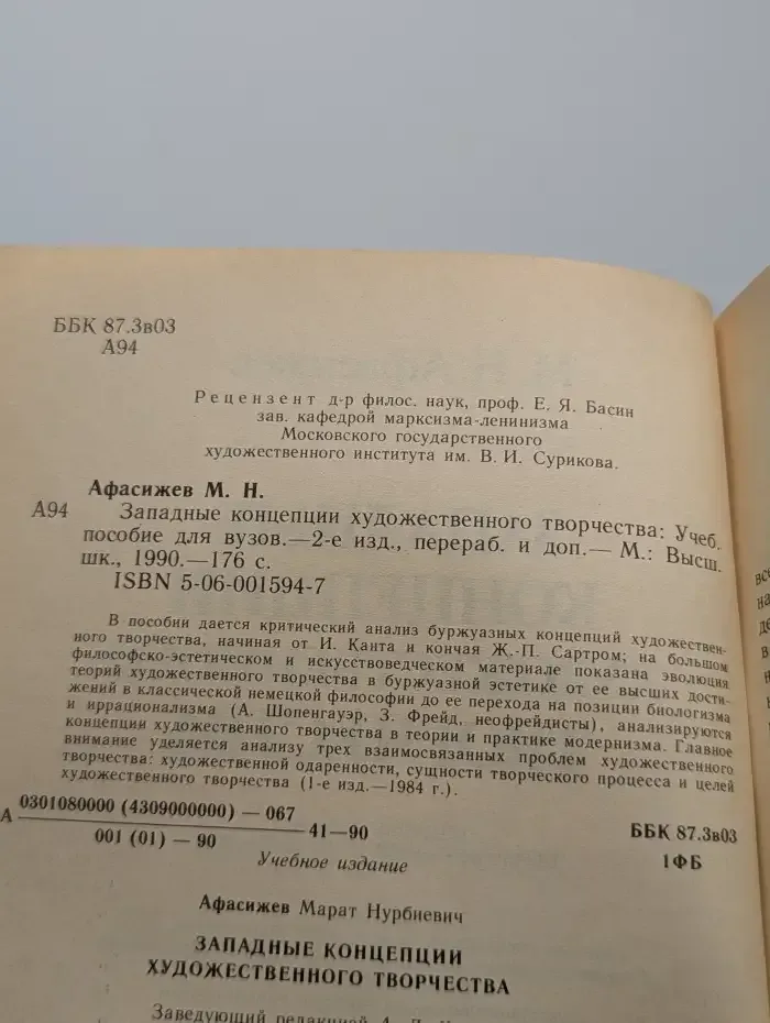 Западные концепции художественного творчества