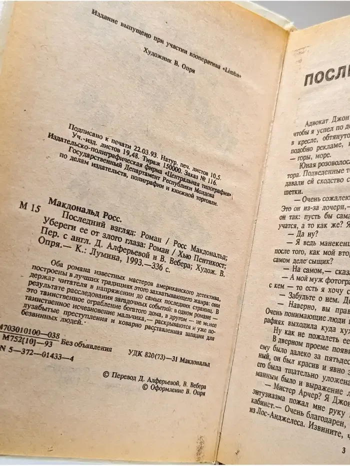 Последний взгляд. Убереги ее от злого глаза