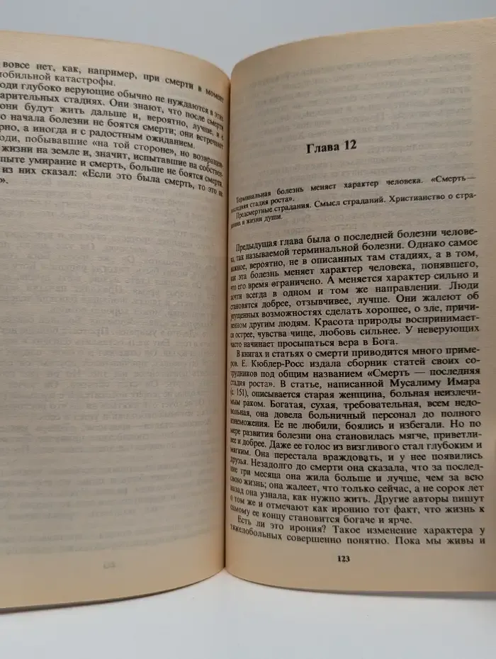 Переход: последняя болезнь, смерть и после