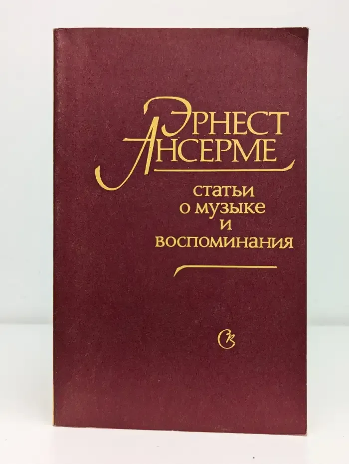 Статьи о музыке и воспоминания