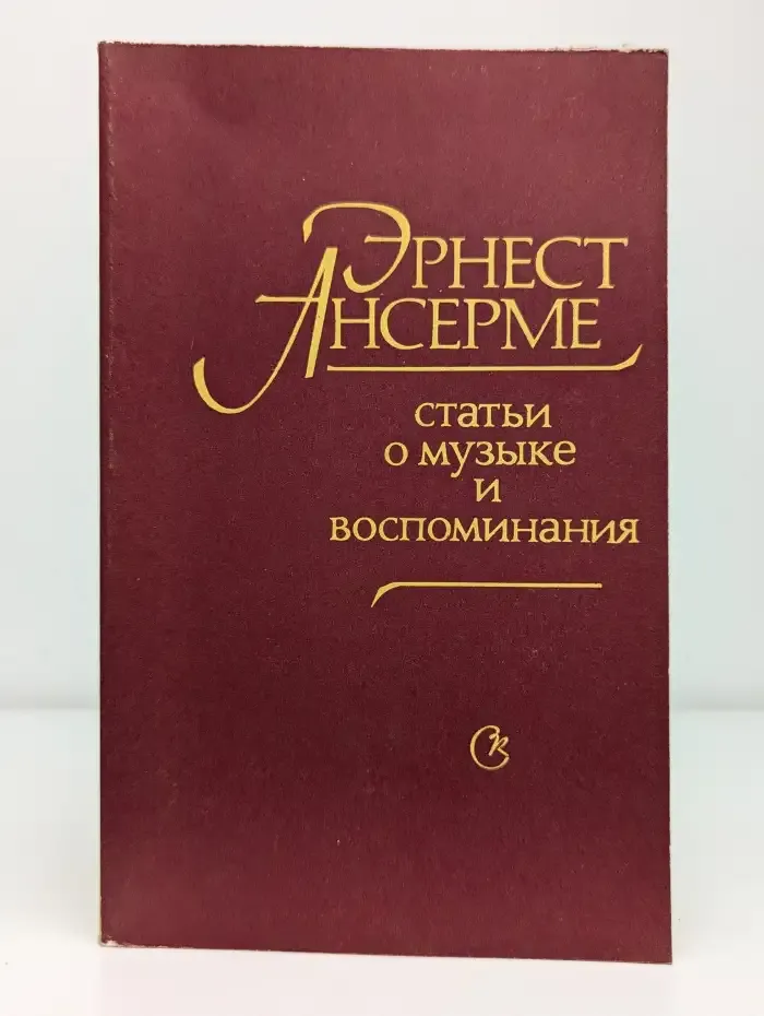 Статьи о музыке и воспоминания