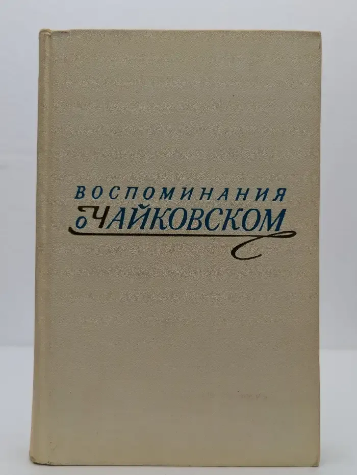 Воспоминания о П. И. Чайковском