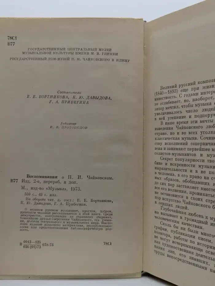 Воспоминания о П. И. Чайковском