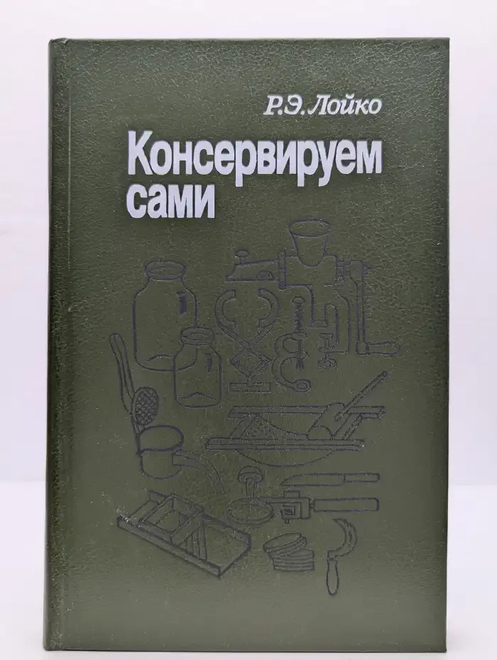 Консервируем сами