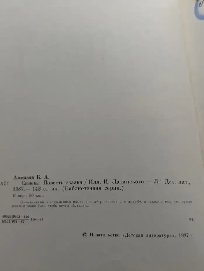 Синева. Повесть-сказка