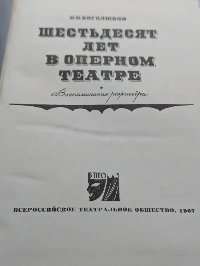 Шестьдесят лет в оперном театре