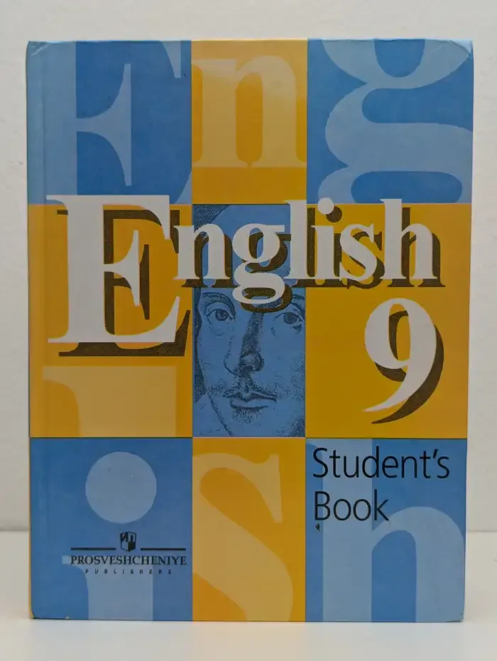 Английский язык. 9 класс. Учебник