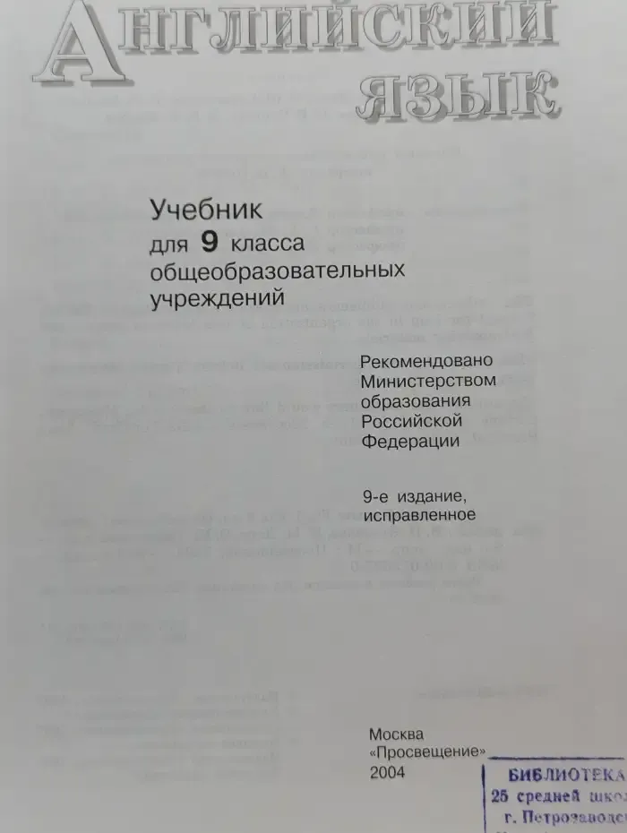 Английский язык. 9 класс. Учебник