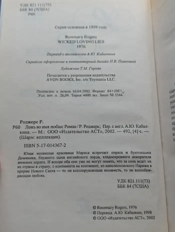 Ложь во имя любви