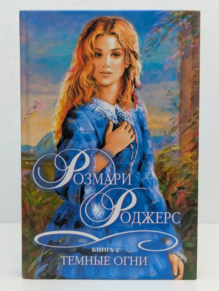 Темные огни. Роман в 2 книгах. Книга 2
