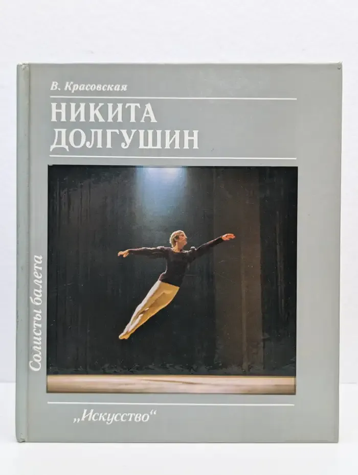 Никита Долгушин