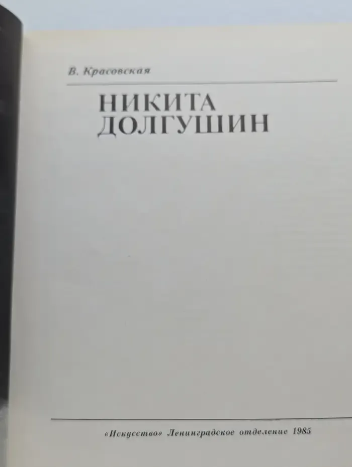 Никита Долгушин