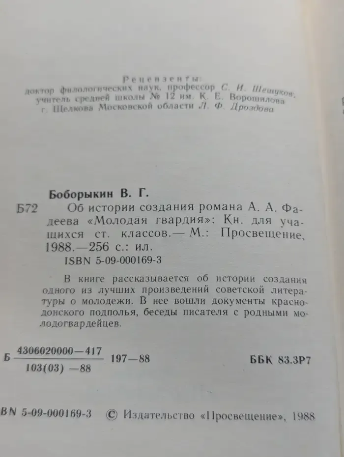Об истории создания романа А. А. Фадеева "Молодая гвардия"