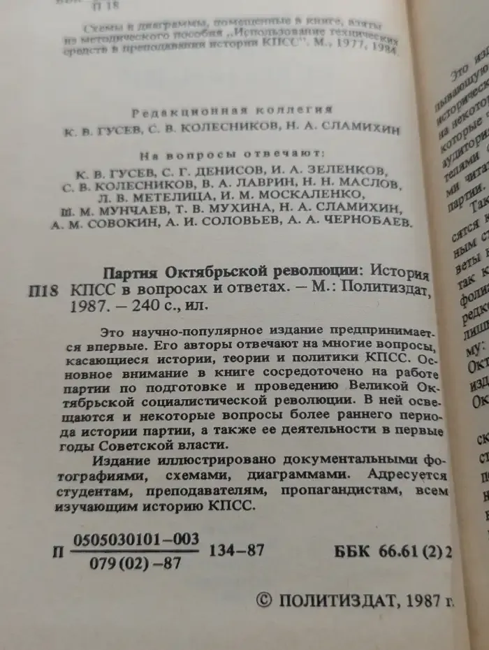 Партия Октябрьской революции: История КПСС в вопросах и ответах