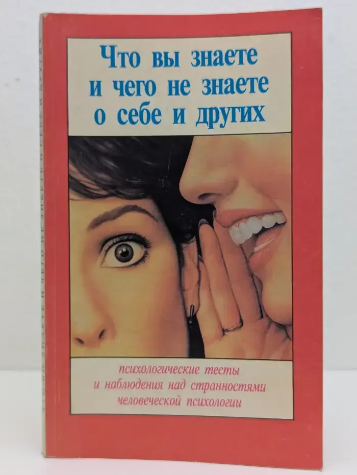 Что вы знаете и чего не знаете о себе и других