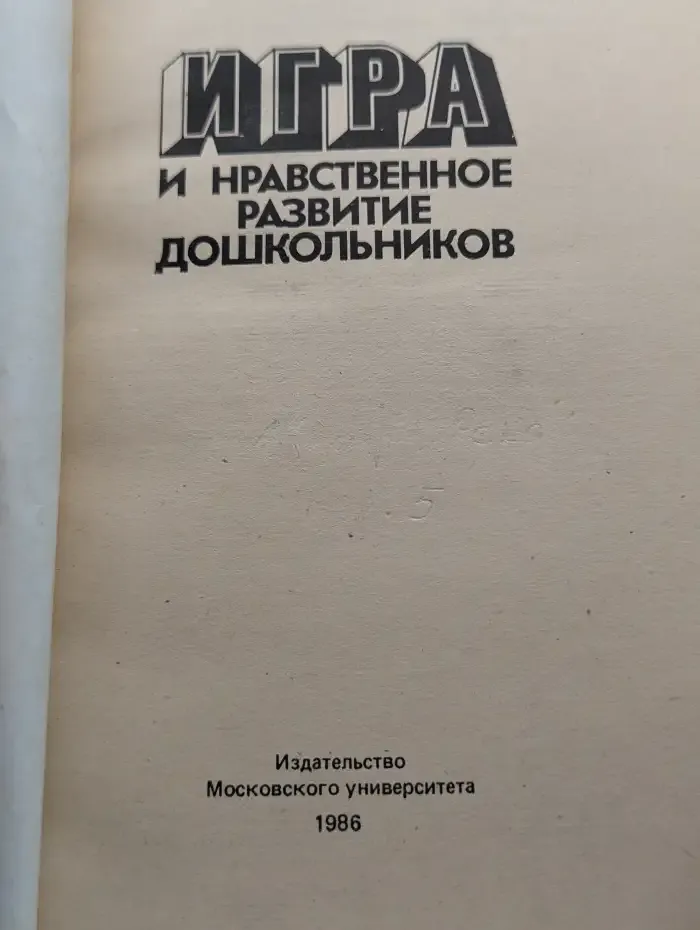 Игра и нравственное развитие дошкольников