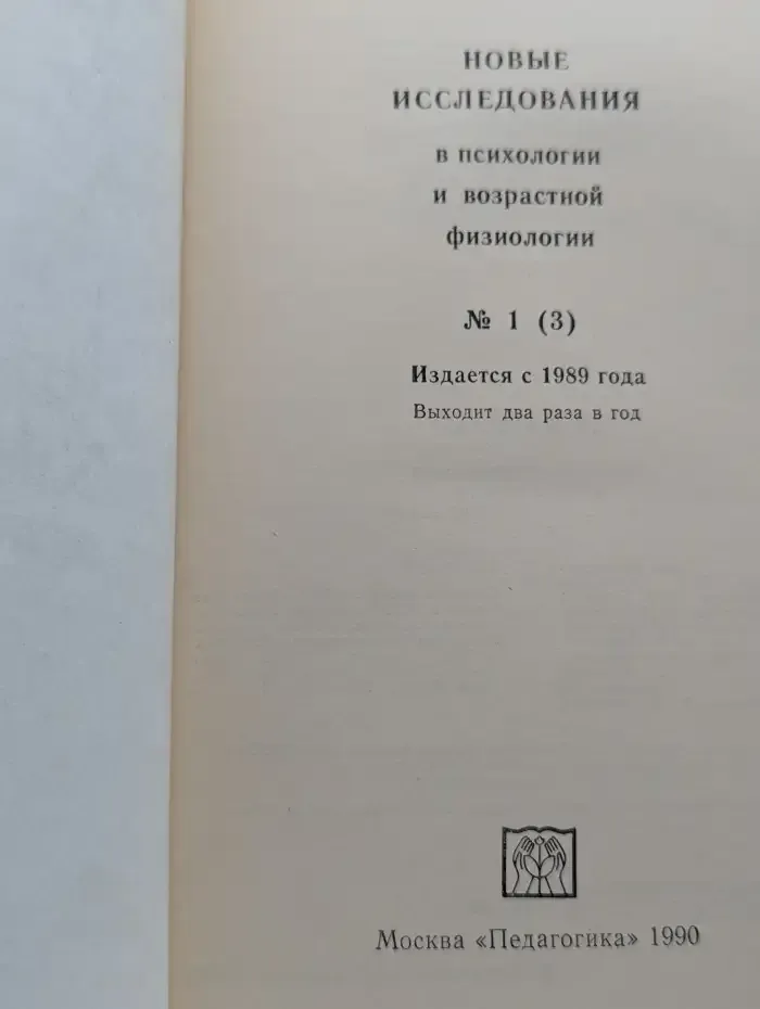 Новые исследования в психологии и возрастной физиологии №1 (3)
