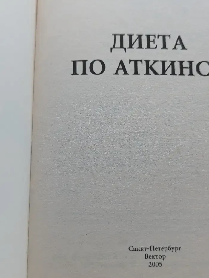 Диета по Аткинсу