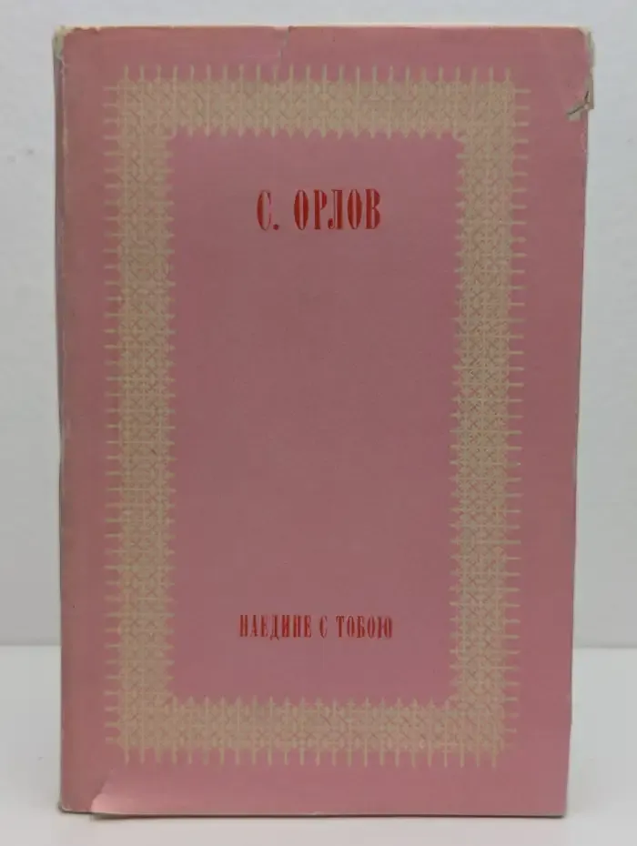 Наедине с тобою