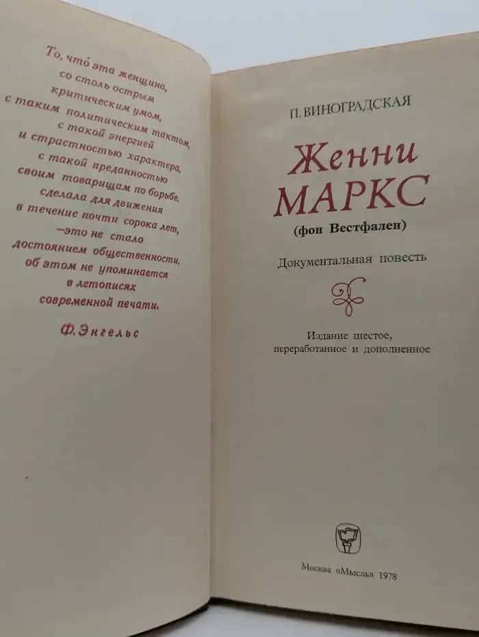 Женни Маркс
