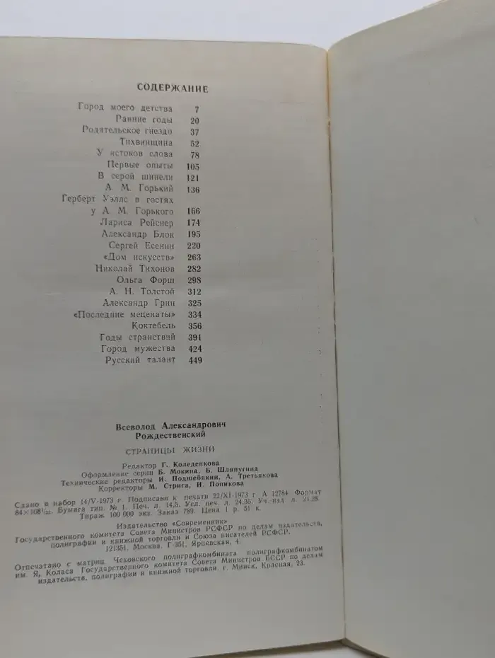 В. А. Рождественский. Страницы жизни