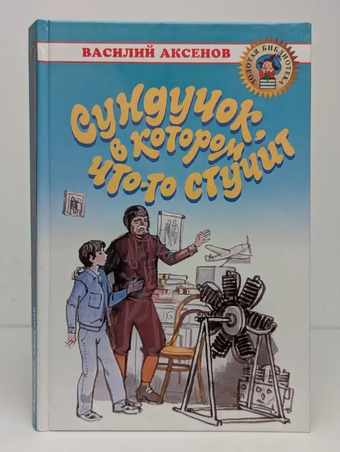 Сундучок, в котором что-то стучит