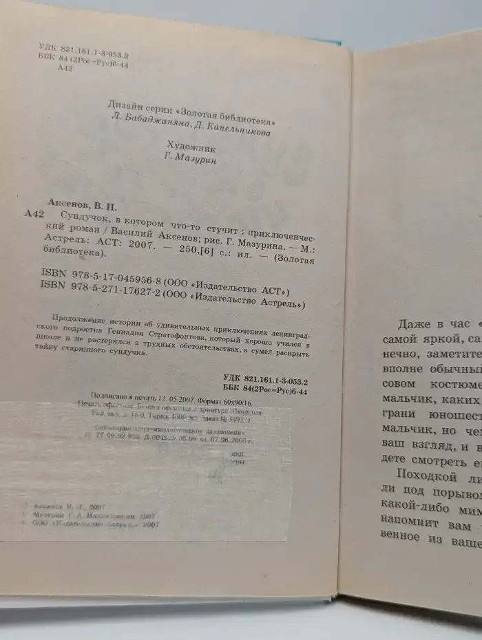 Сундучок, в котором что-то стучит