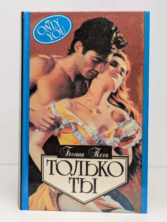 Только ты