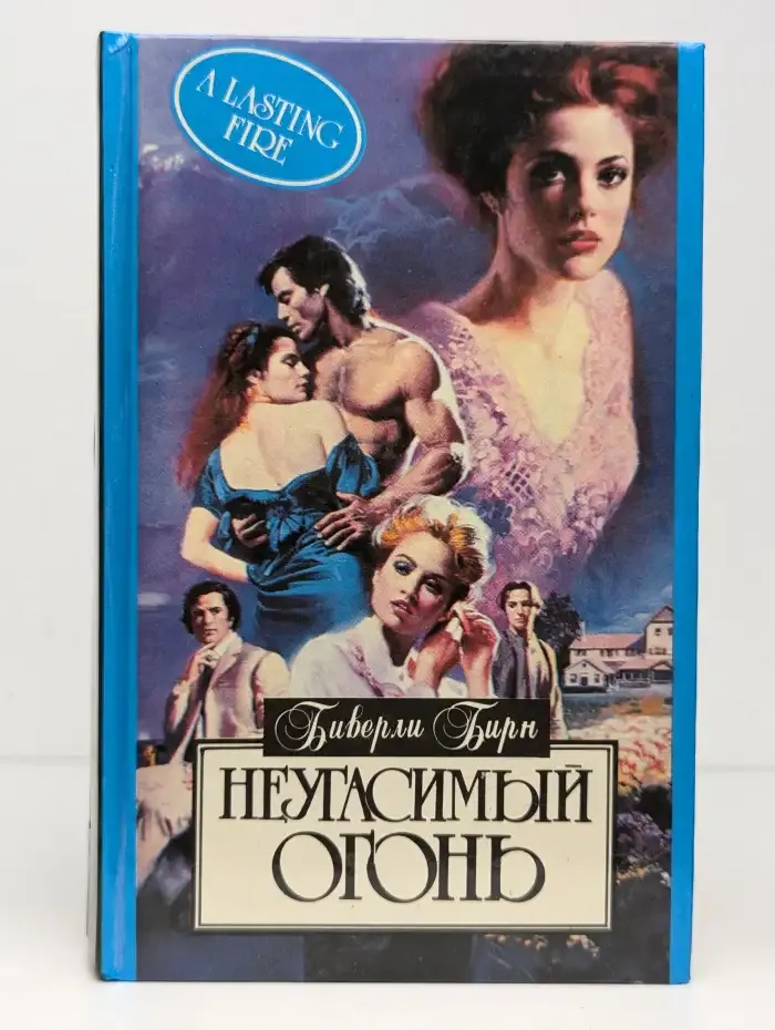 Неугасимый огонь