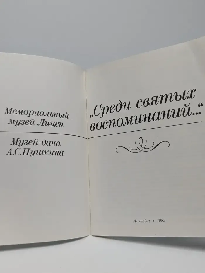 Среди святых воспоминаний