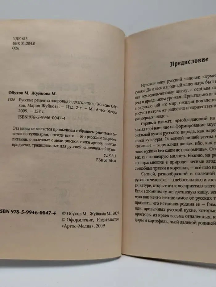 Русские рецепты здоровья и долголетия