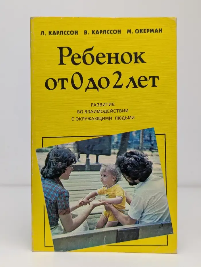 Ребенок от 0 до 2 лет. Развитие во взаимодействии