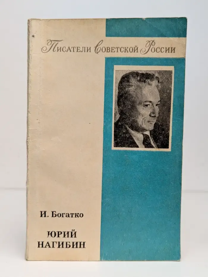 Юрий Нагибин. Литературный портрет