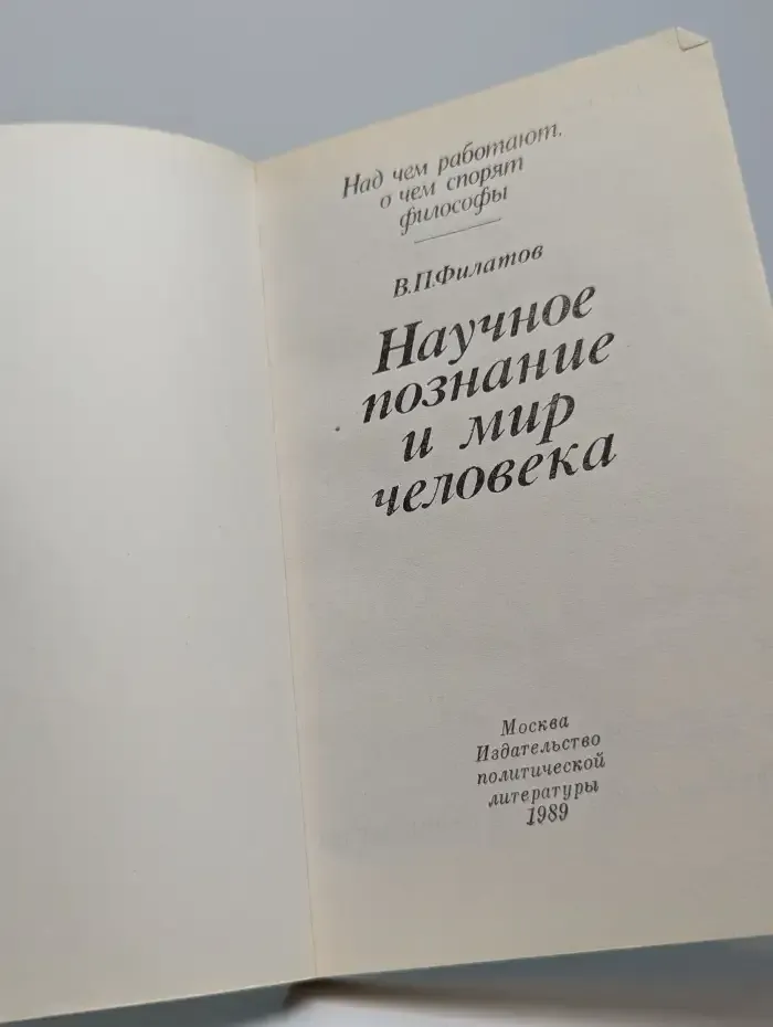 Научное познание и мир человека