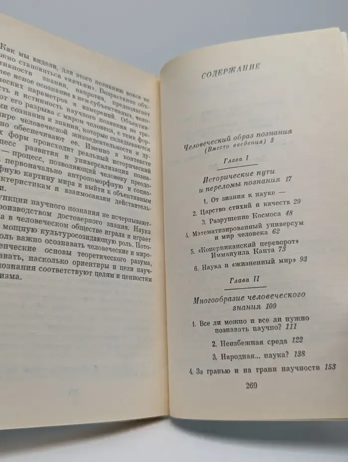 Научное познание и мир человека