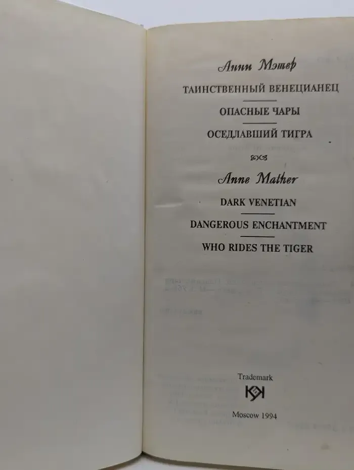 Таинственный венецианец. Опасные чары. Оседлавший тигра