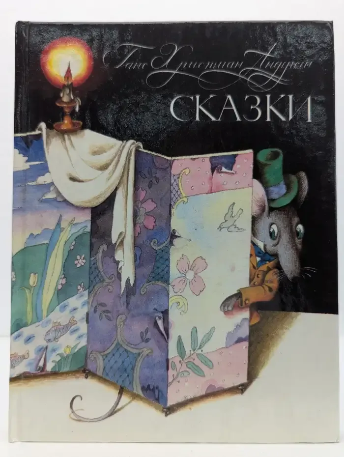 Ганс Христиан Андерсен. Сказки